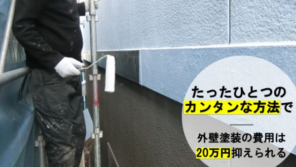 外壁塗装の費用を安くする簡単な方法