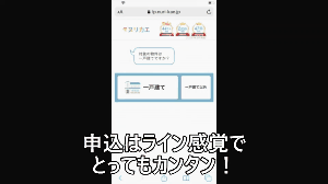 ラインのように申込める