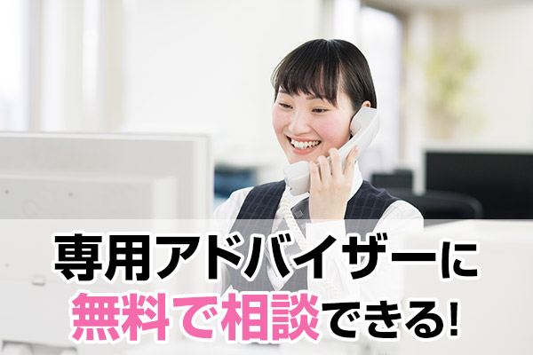 専門アドバイザーに無料で相談できる