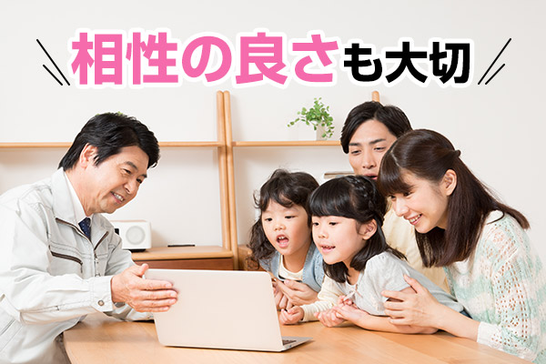 相性の良さも大切