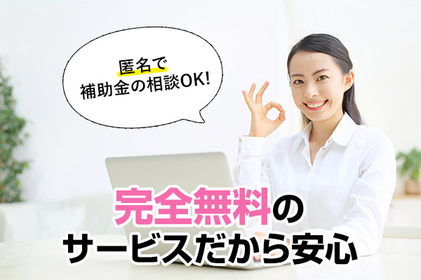 完全無料のサービスだから安心