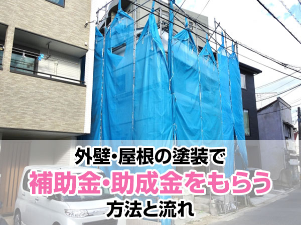 外壁・屋根の塗装で補助金・助成金をもらう方法と流れ