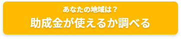 助成金が使えるか調べる