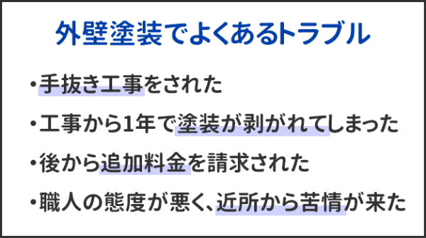 外壁塗装でよくあるトラブル4選