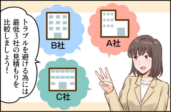 トラブルを避けるためにも3社の見積もりを比較したほうがいい