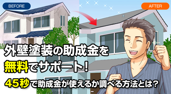 外壁塗装の助成金を無料でサポート