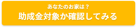 助成金が使えるか調べる
