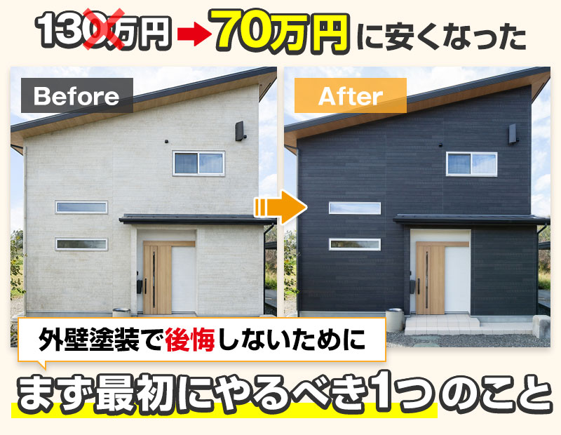 外壁塗装で失敗しないためにまず最初にやるべき1つのこと